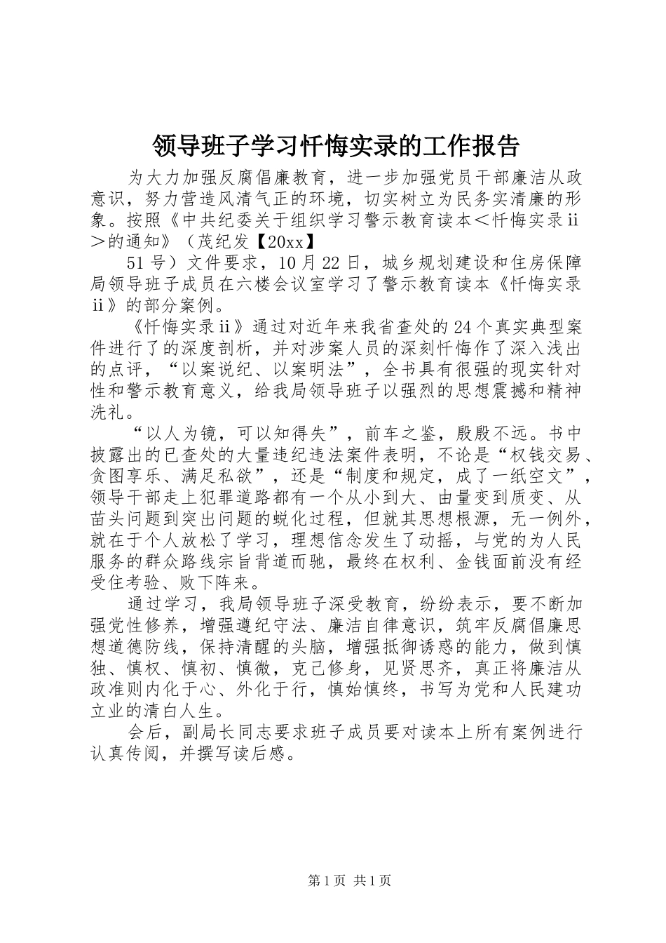 领导班子学习忏悔实录的工作报告_第1页