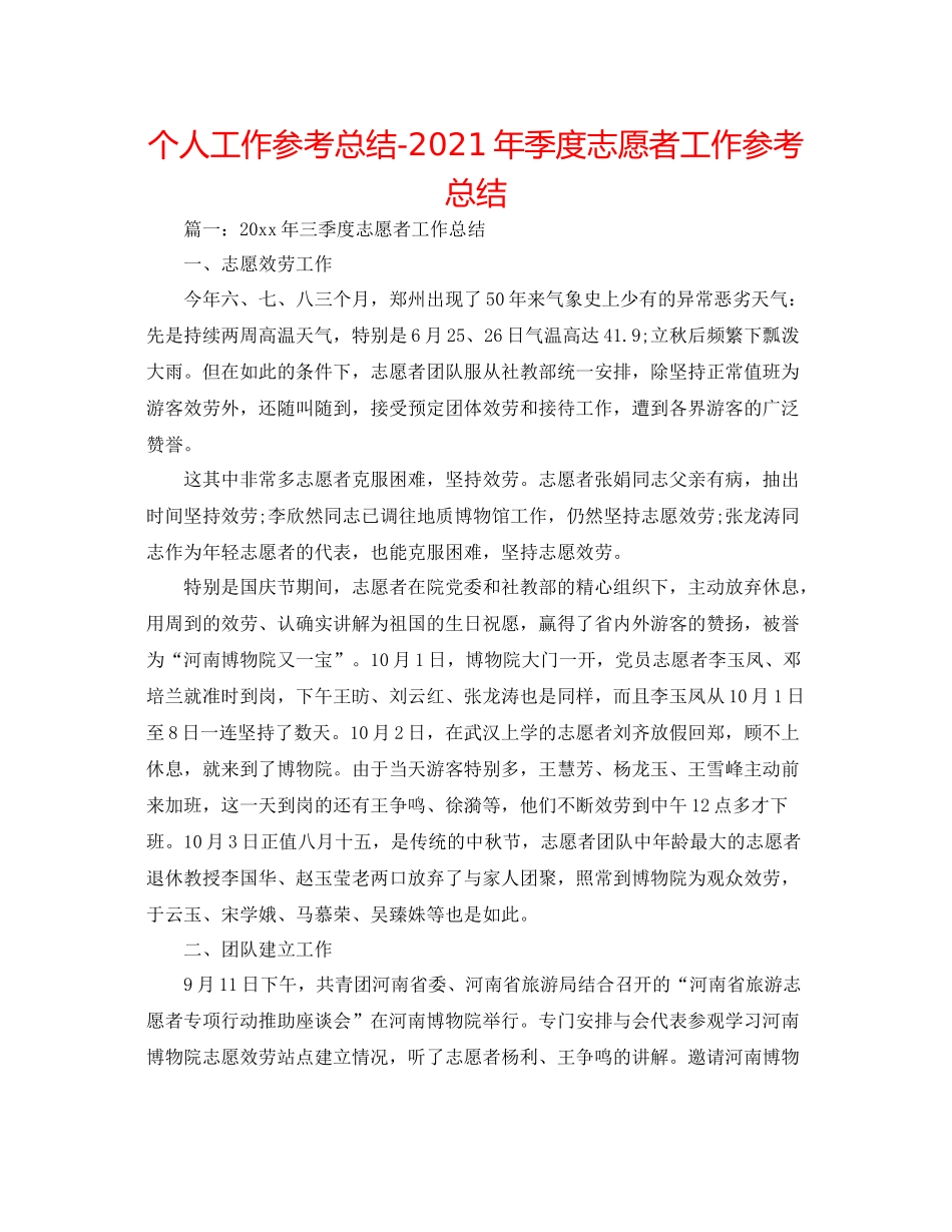 个人工作参考总结年季度志愿者工作参考总结_第1页