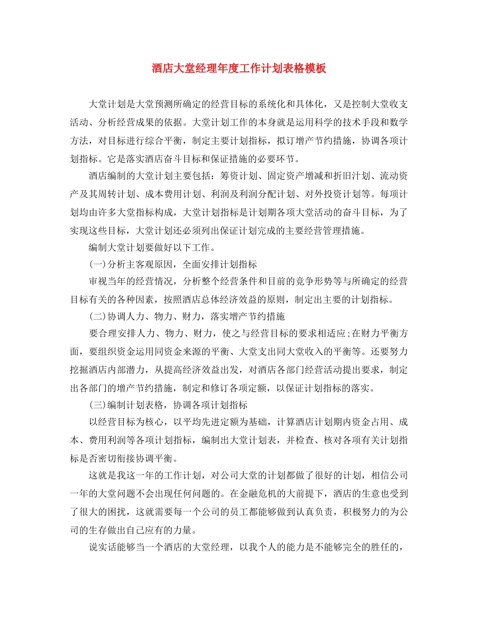 酒店大堂经理年度工作计划表格模板 _第1页