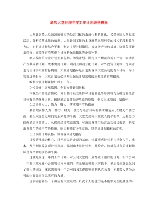 酒店大堂经理年度工作计划表格模板 