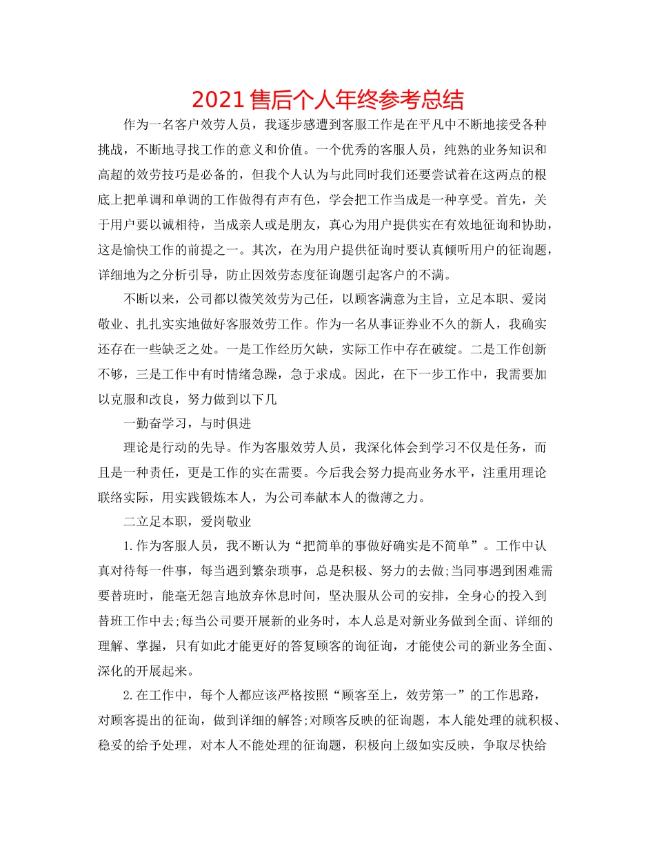 售后个人年终参考总结_第1页