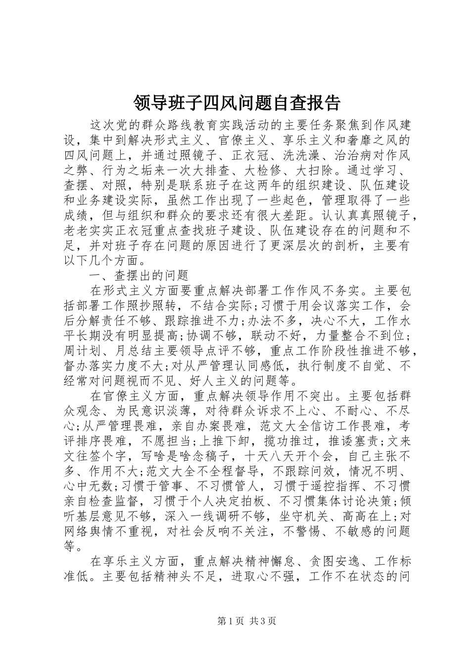 领导班子四风问题自查报告_第1页
