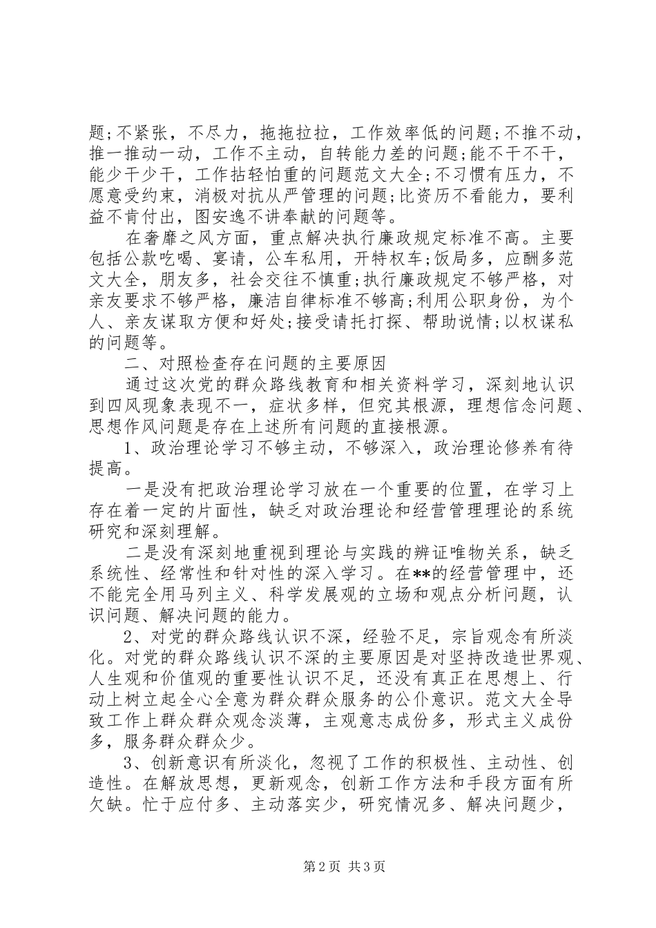 领导班子四风问题自查报告_第2页