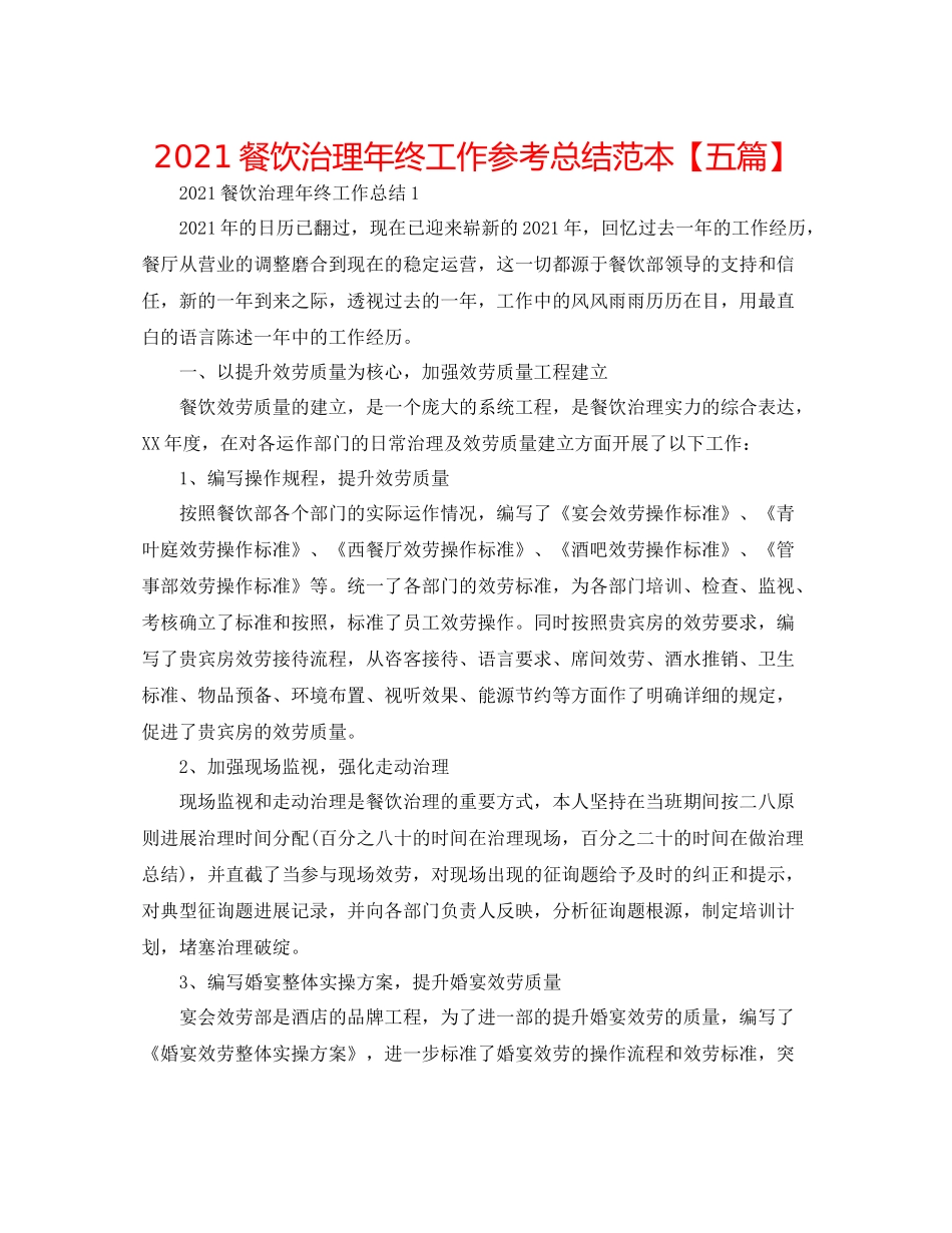 餐饮管理年终工作参考总结范本【五篇】_第1页