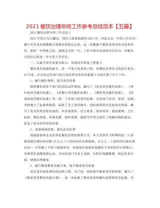 餐饮管理年终工作参考总结范本【五篇】