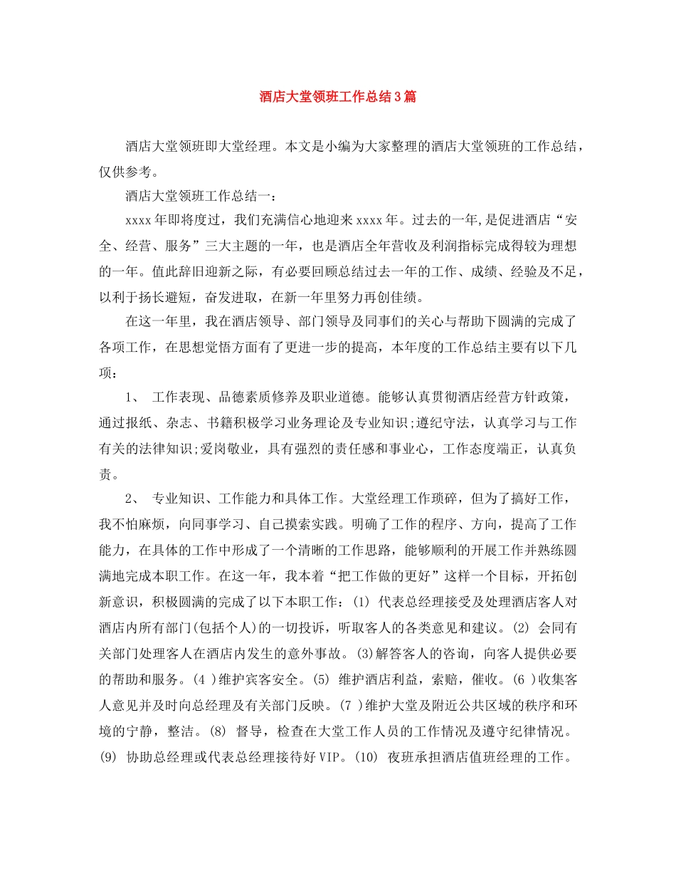 酒店大堂领班工作总结3篇 _第1页
