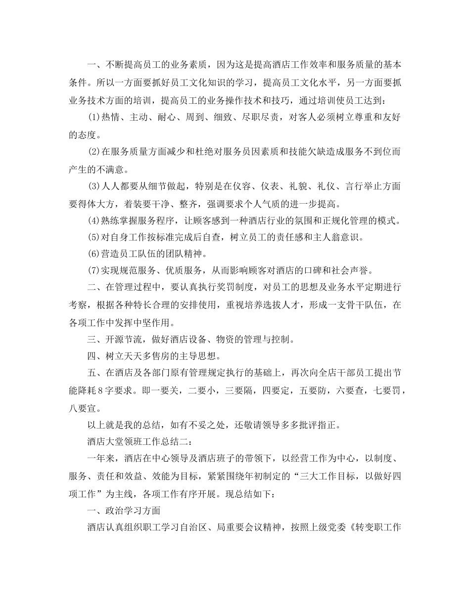 酒店大堂领班工作总结3篇 _第3页