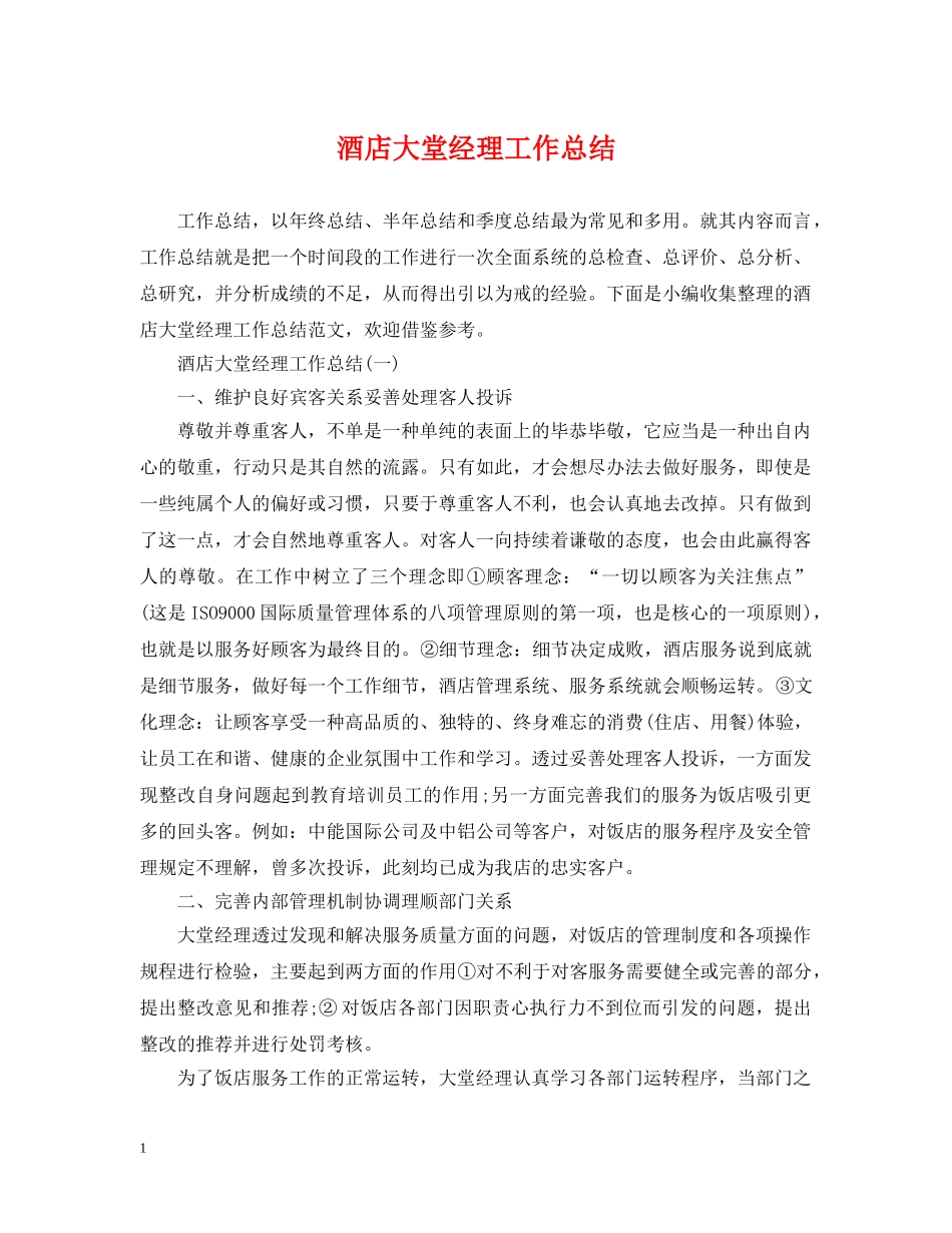 酒店大堂经理工作总结2 _第1页