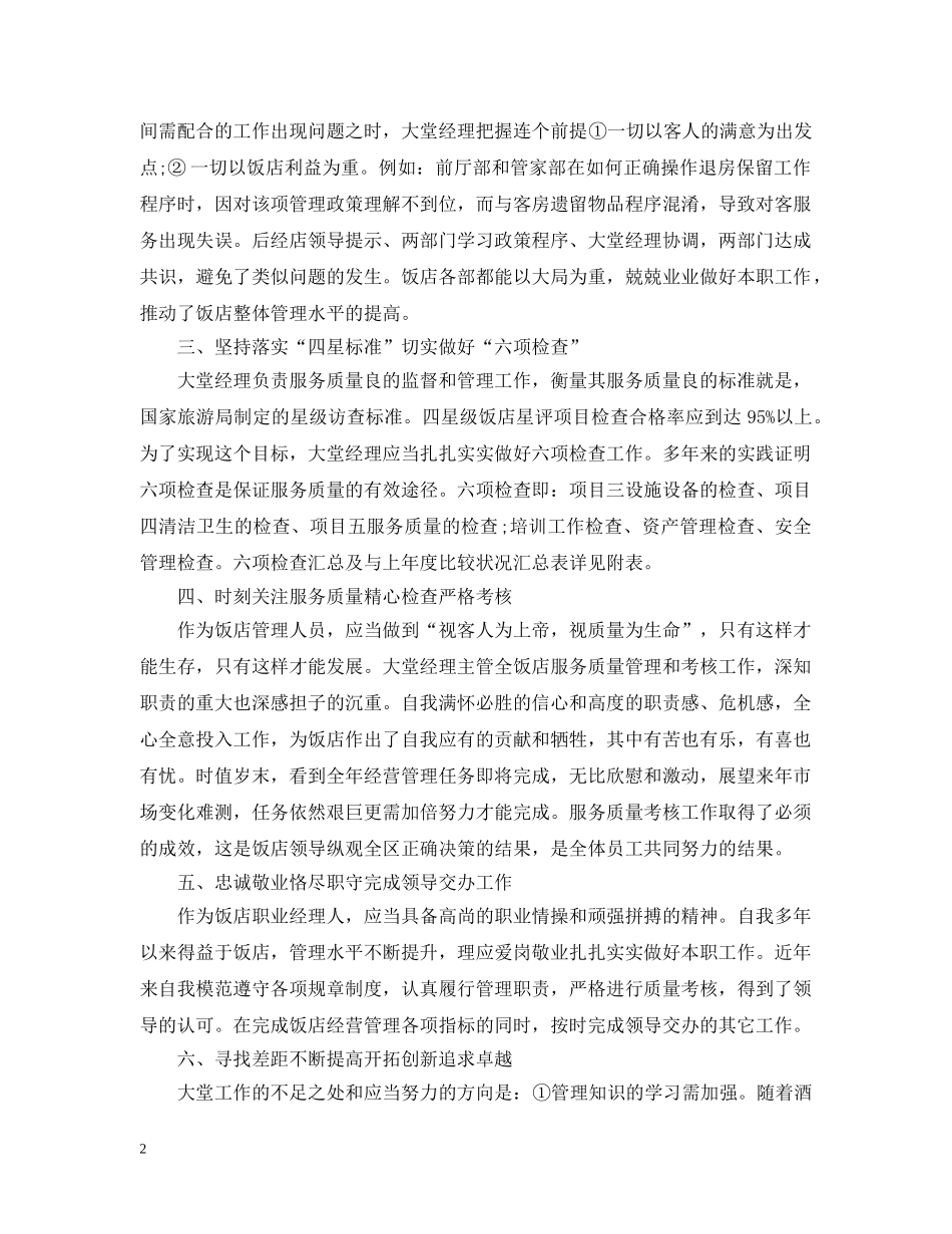 酒店大堂经理工作总结2 _第2页