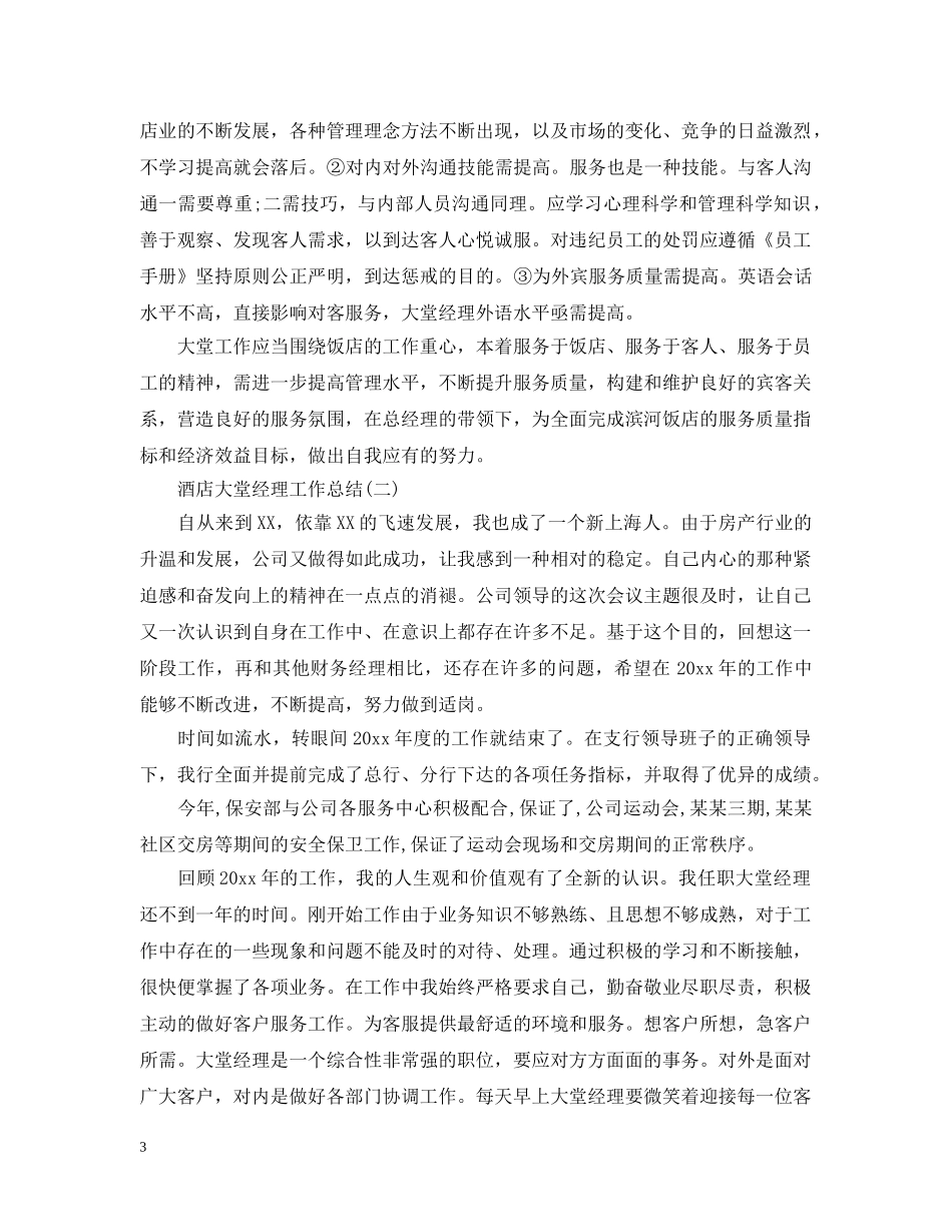 酒店大堂经理工作总结2 _第3页