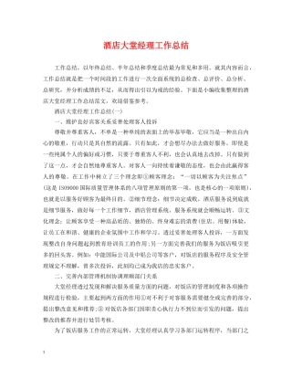 酒店大堂经理工作总结2 