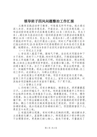 领导班子四风问题整治工作汇报