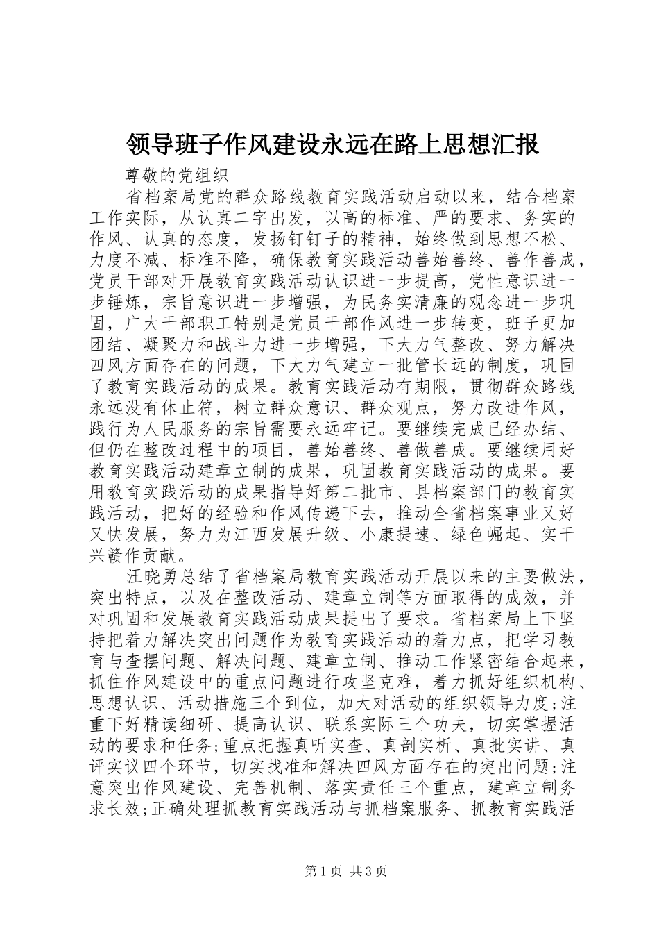 领导班子作风建设永远在路上思想汇报_第1页