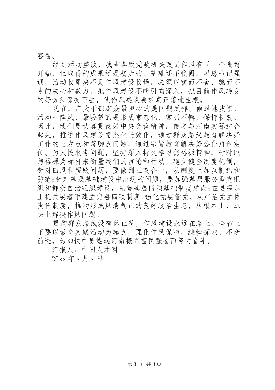 领导班子作风建设永远在路上思想汇报_第3页