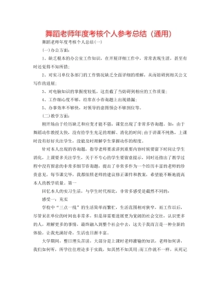 舞蹈教师年度考核个人参考总结（通用）