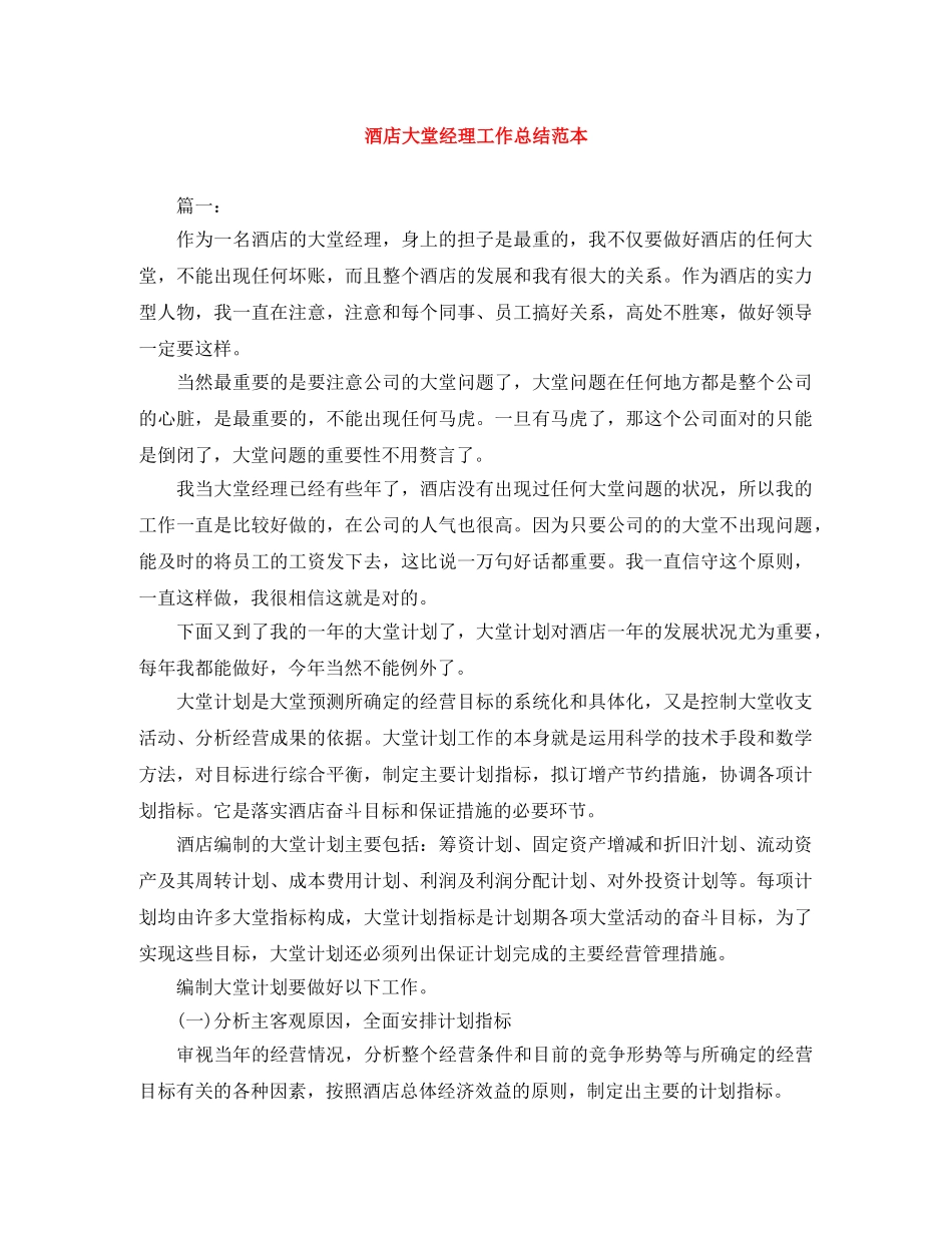 酒店大堂经理工作总结范本 _第1页