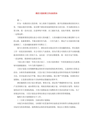 酒店大堂经理工作总结范本 