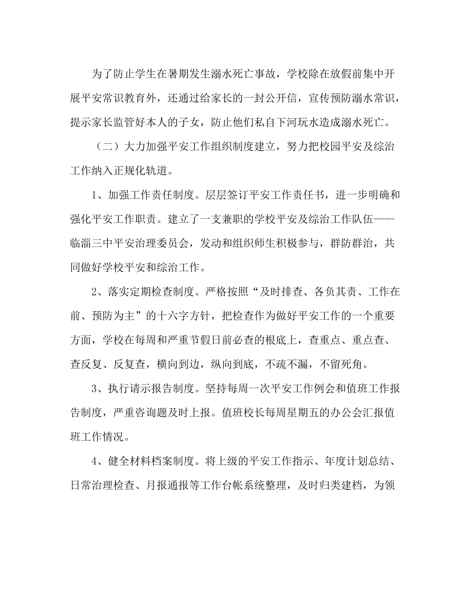 政教处范文学校安全工作总结_第2页