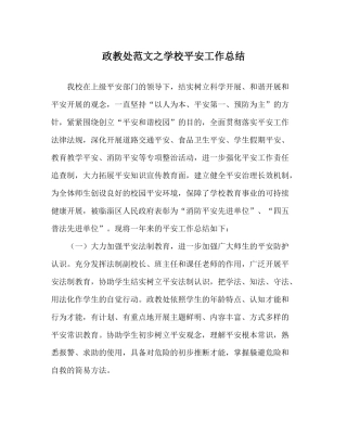政教处范文学校安全工作总结