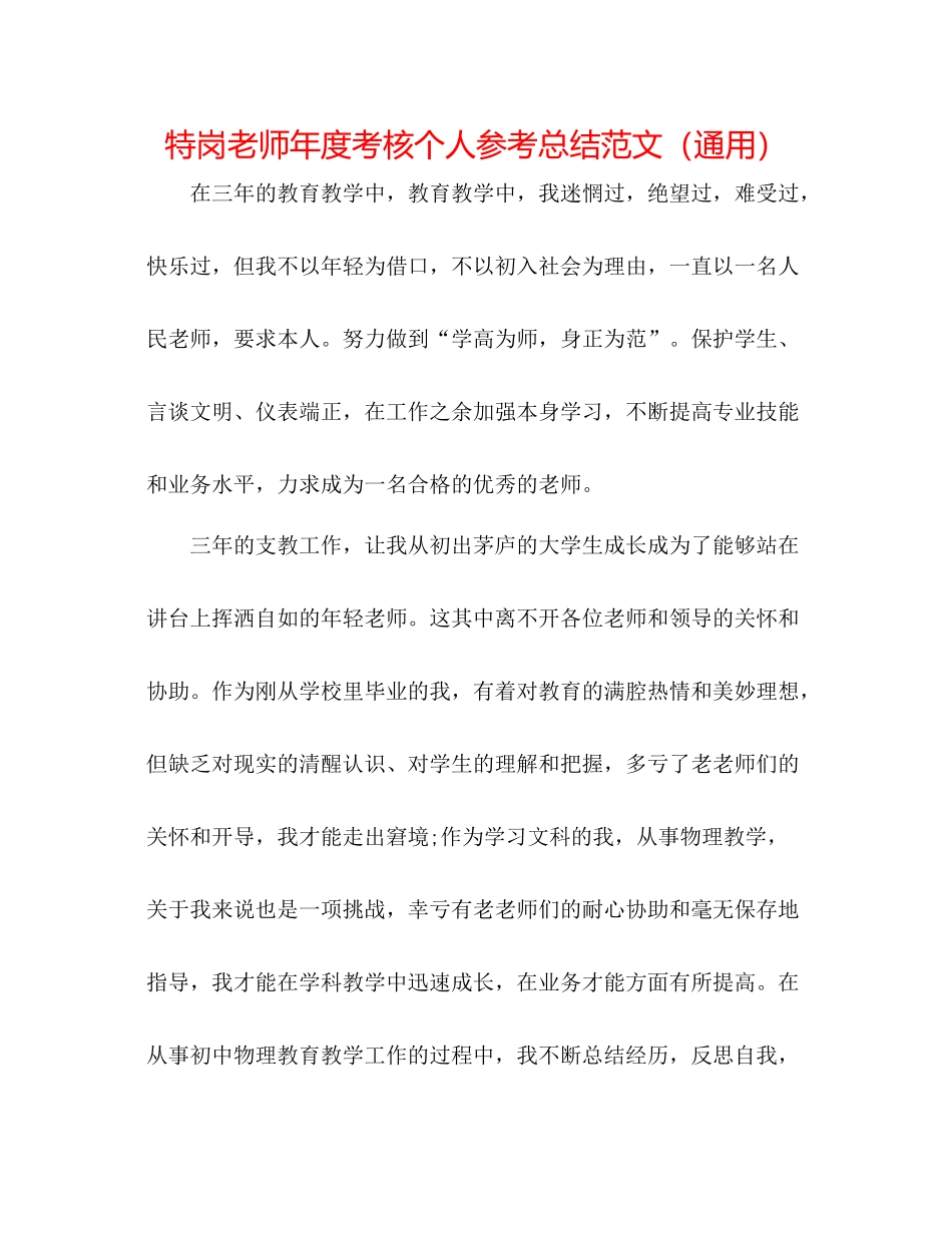 特岗教师年度考核个人参考总结范文（通用）_第1页