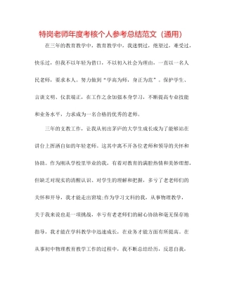特岗教师年度考核个人参考总结范文（通用）