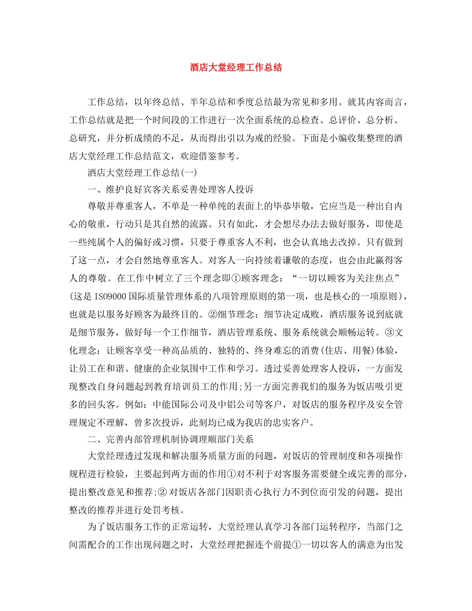 酒店大堂经理工作总结 _第1页