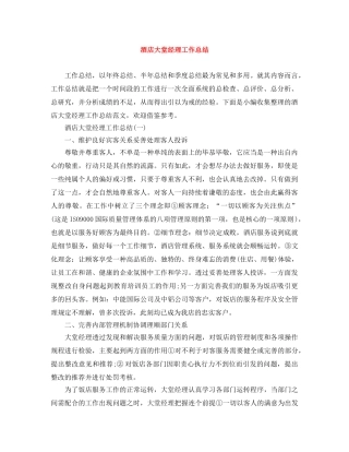 酒店大堂经理工作总结 