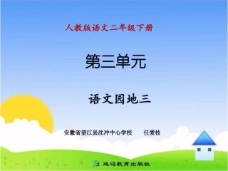 《语文园地三》