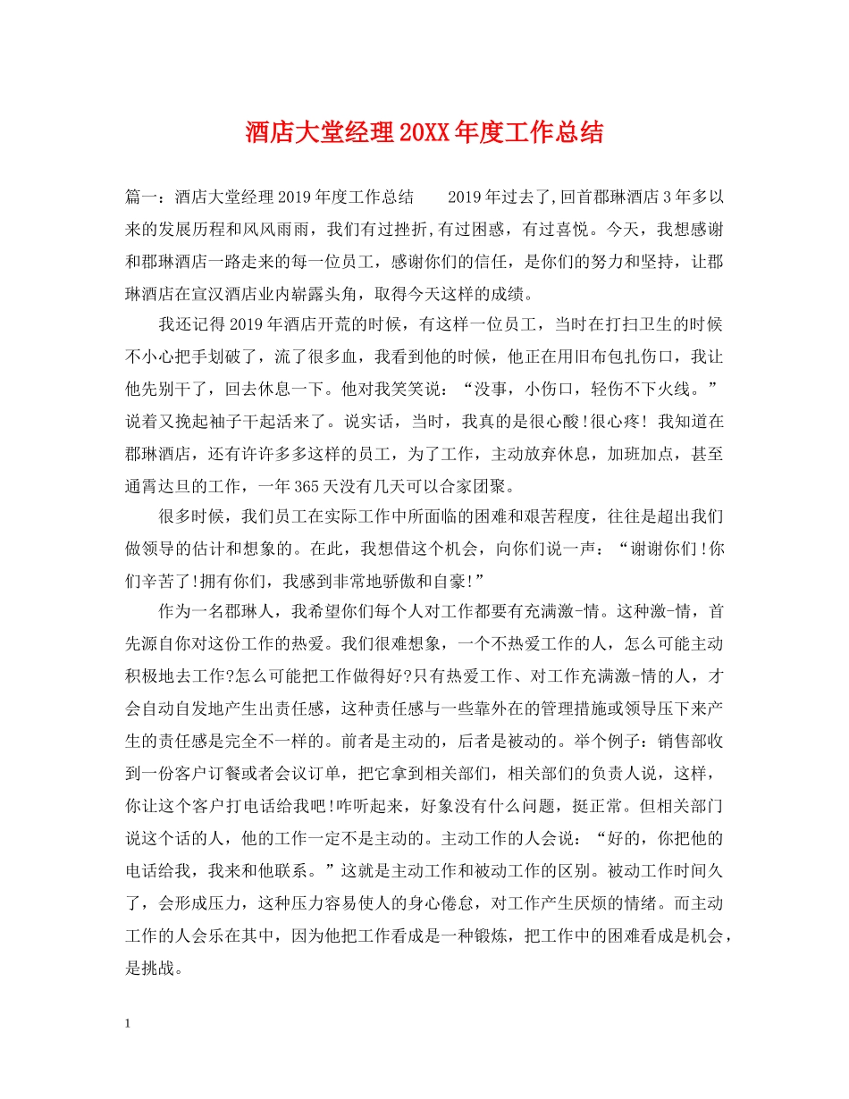酒店大堂经理20XX年度工作总结 _第1页