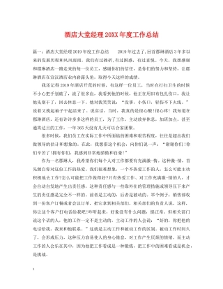 酒店大堂经理20XX年度工作总结 
