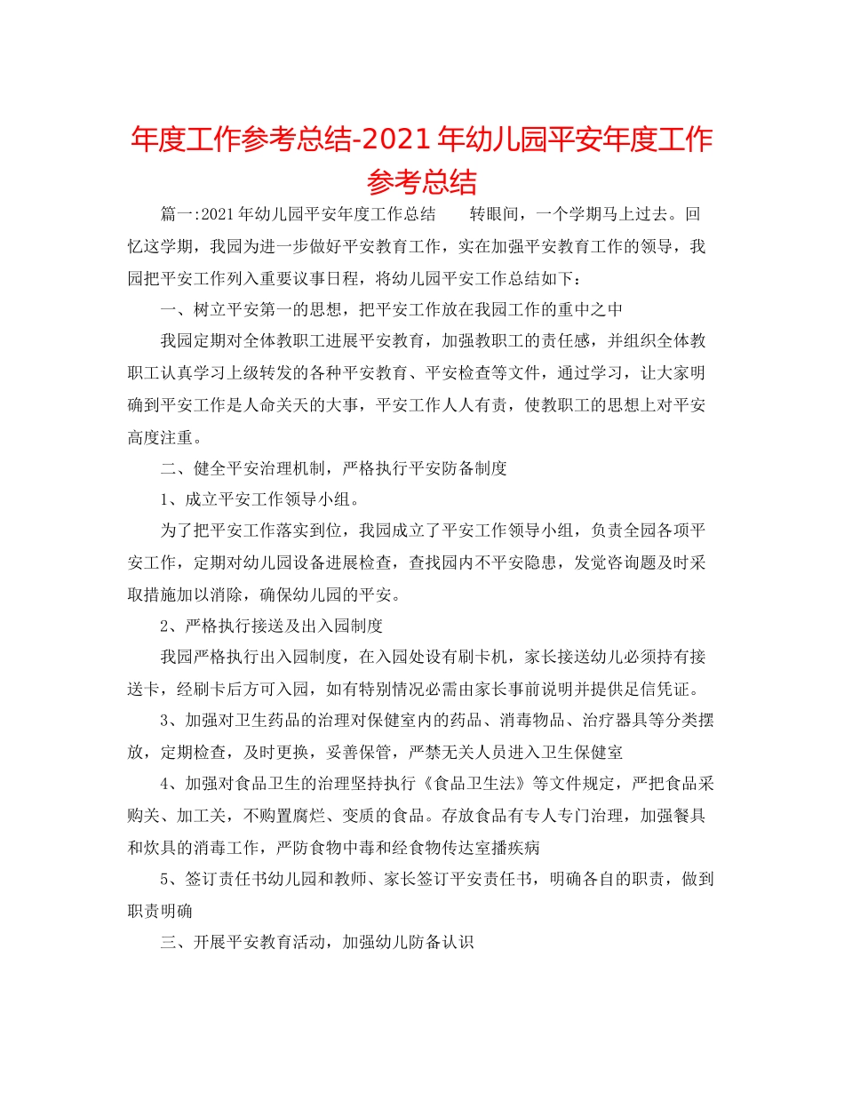 2021年度工作参考总结年幼儿园安全年度工作参考总结_第1页