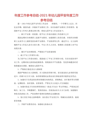 2021年度工作参考总结年幼儿园安全年度工作参考总结