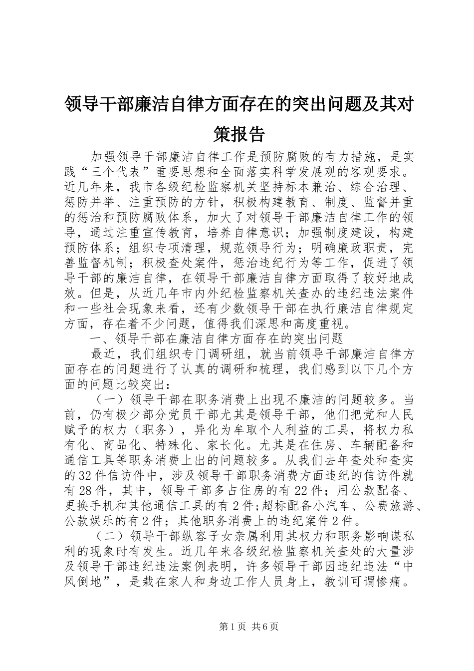 领导干部廉洁自律方面存在的突出问题及其对策报告_第1页