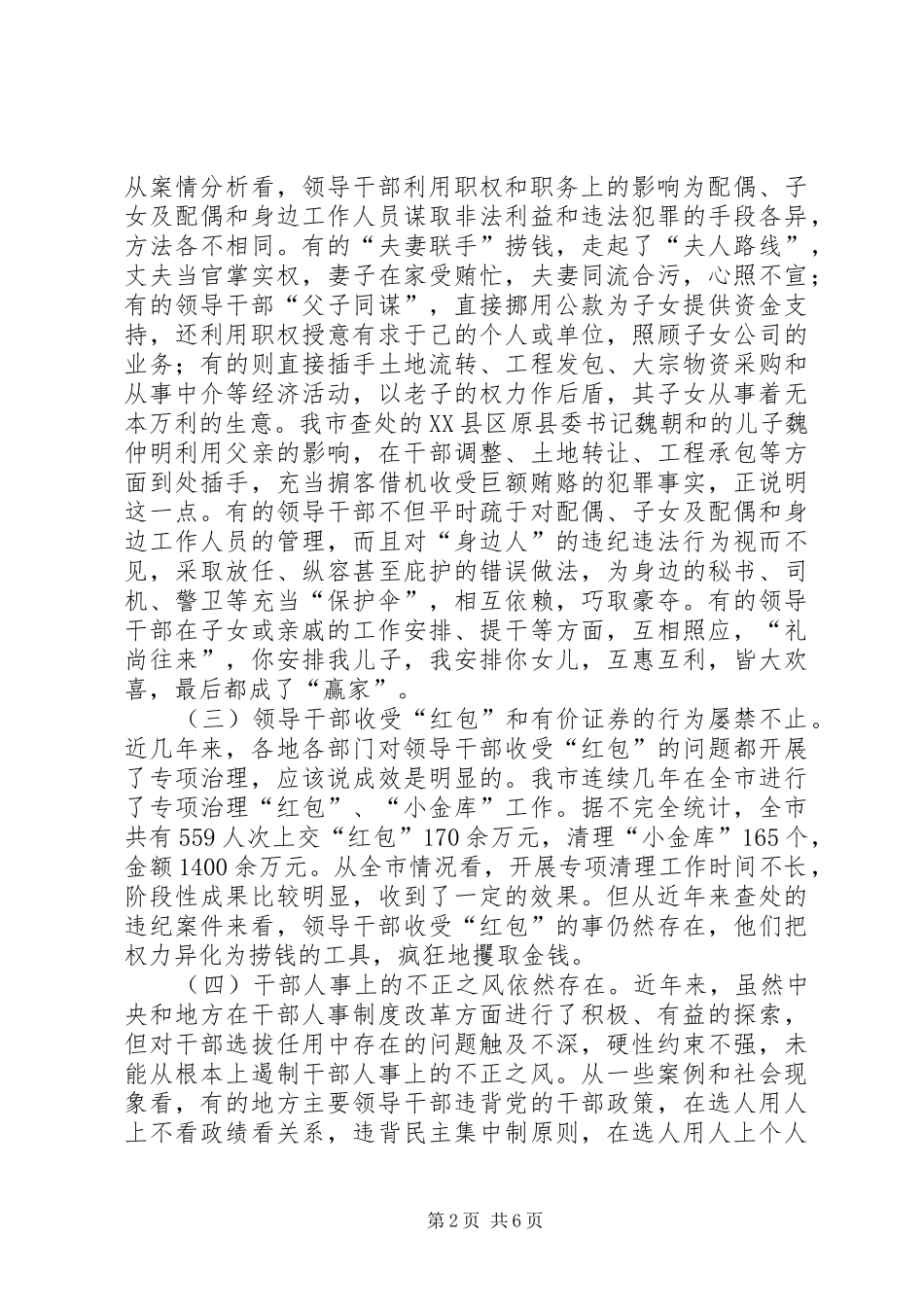 领导干部廉洁自律方面存在的突出问题及其对策报告_第2页