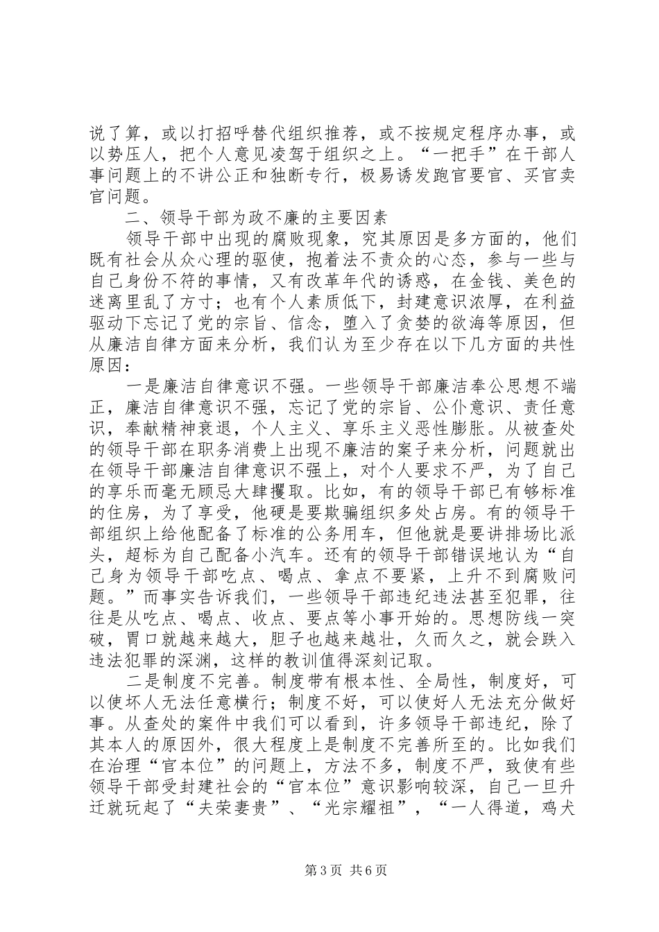 领导干部廉洁自律方面存在的突出问题及其对策报告_第3页