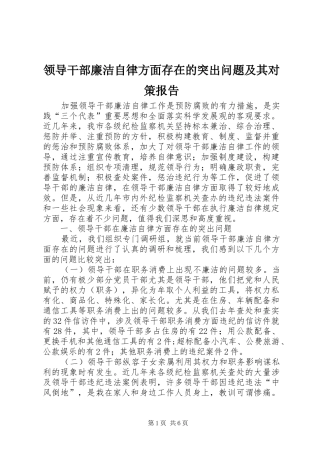 领导干部廉洁自律方面存在的突出问题及其对策报告