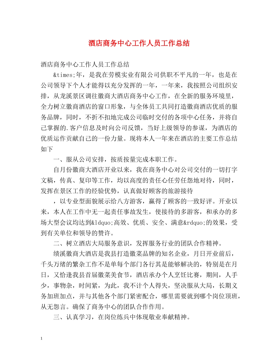 酒店商务中心工作人员工作总结 _第1页