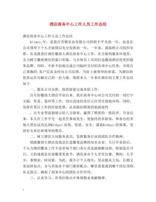 酒店商务中心工作人员工作总结 