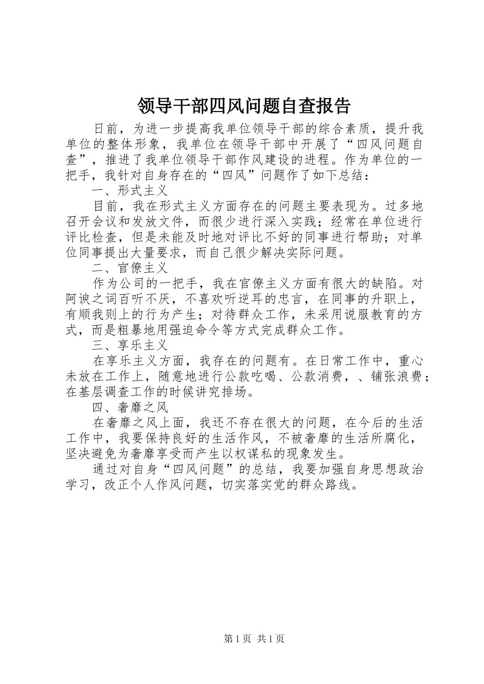 领导干部四风问题自查报告_第1页