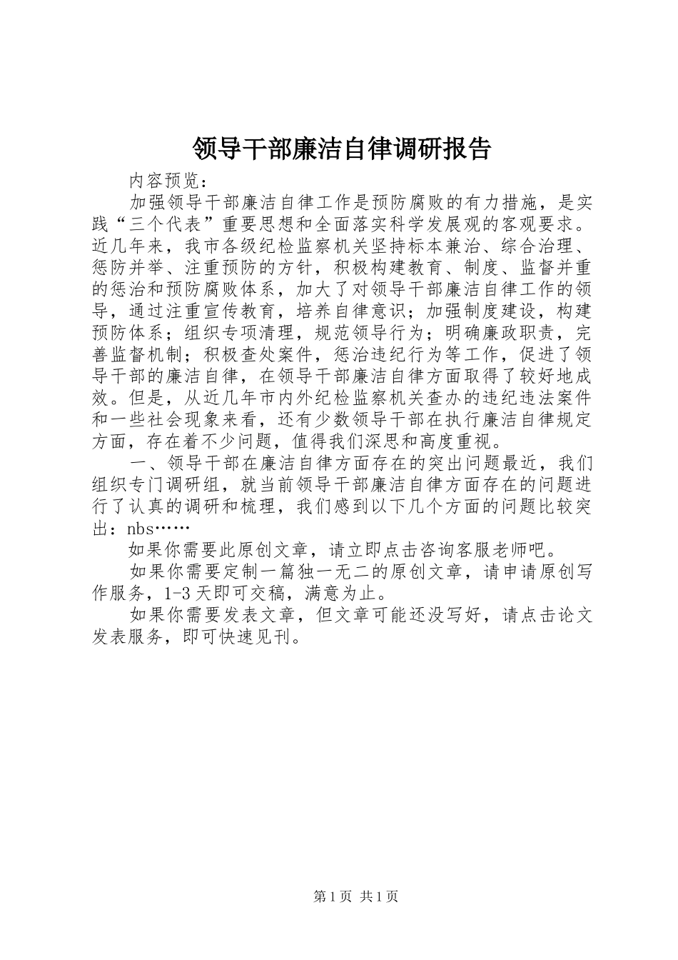 领导干部廉洁自律调研报告_第1页