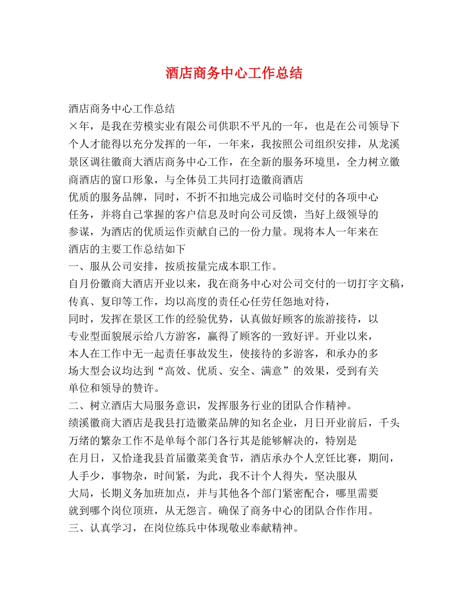 酒店商务中心工作总结 _第1页