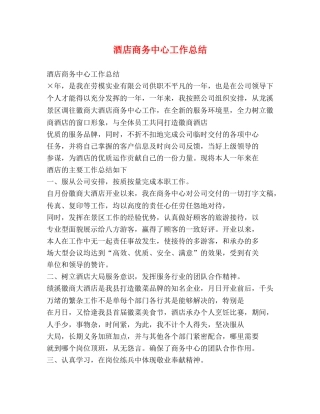 酒店商务中心工作总结 