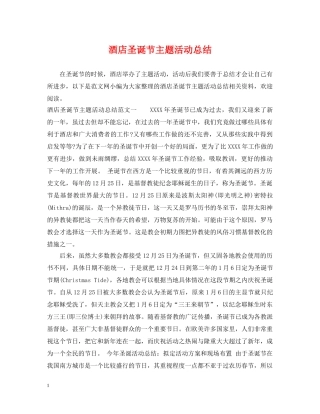 酒店圣诞节主题活动总结 