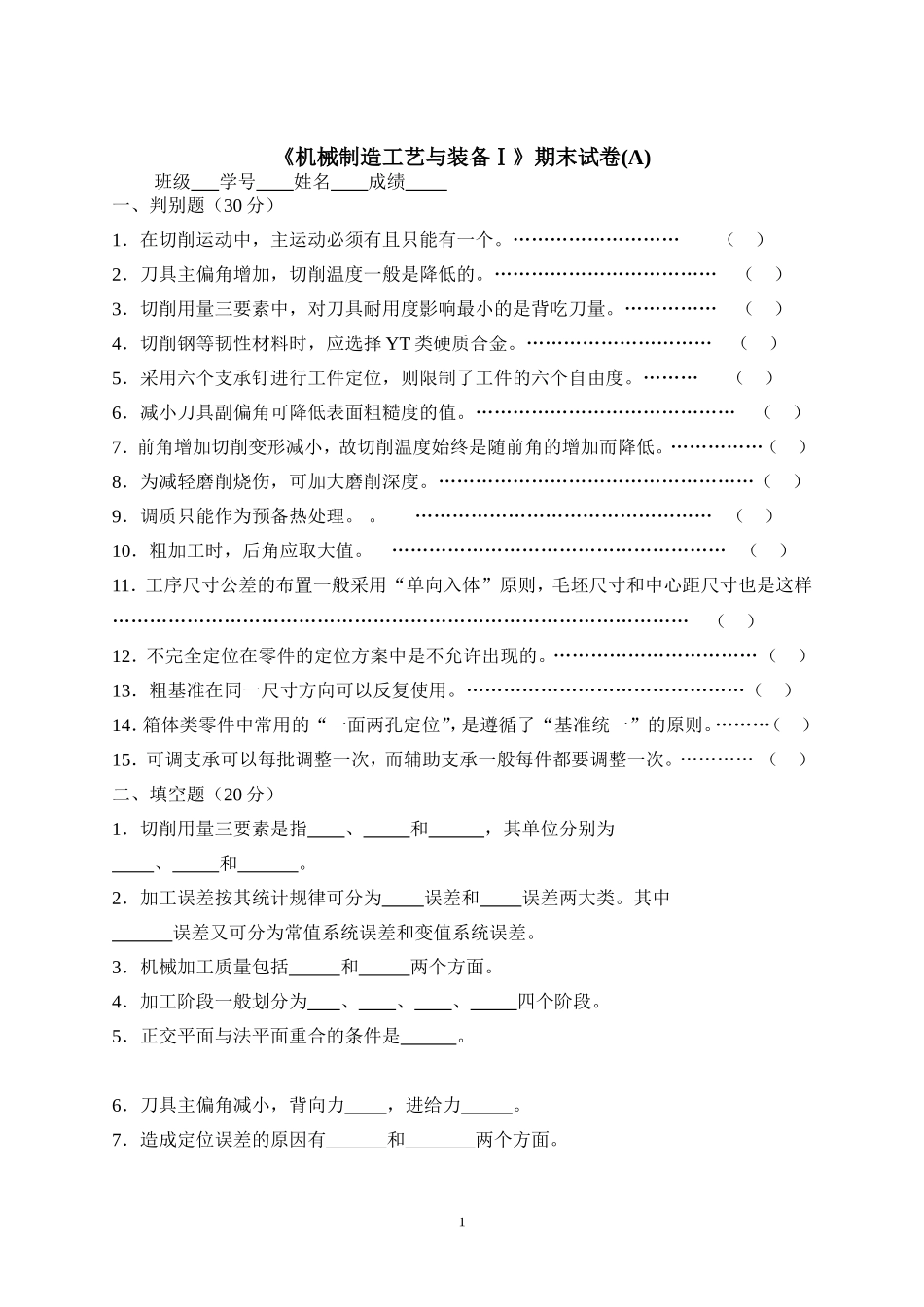 机械制造工艺与装备Ⅰ期末试卷_第1页