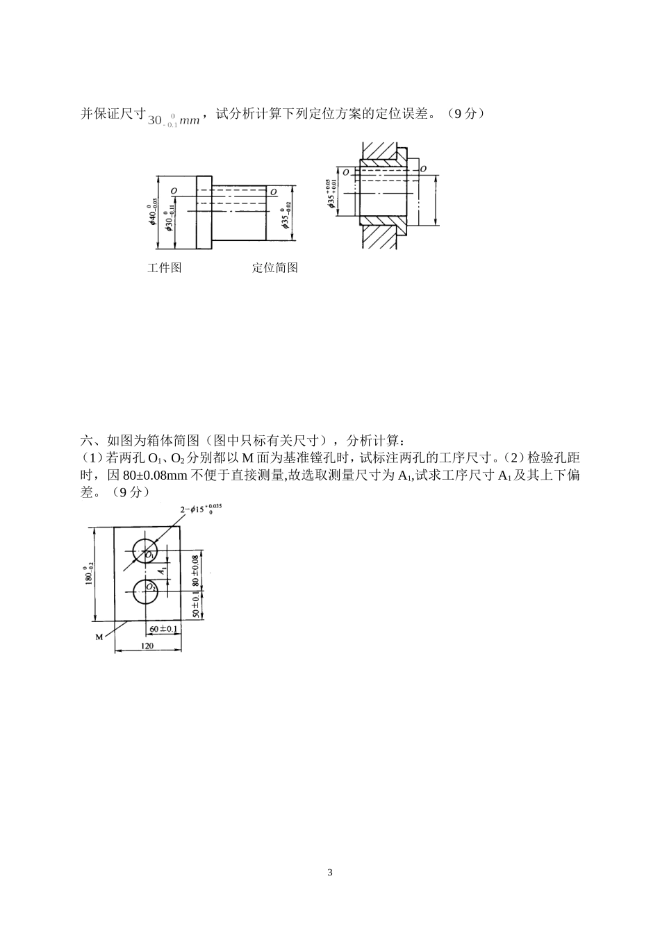 机械制造工艺与装备Ⅰ期末试卷_第3页