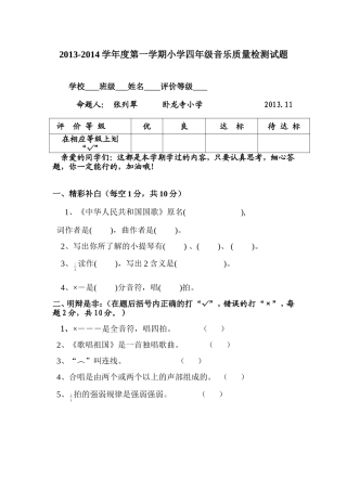 四年级音乐上册命题+张列翠+卧龙寺小学