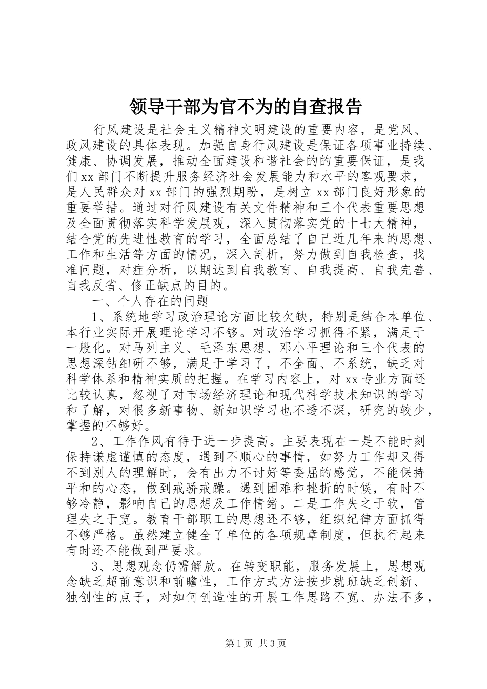 领导干部为官不为的自查报告_第1页