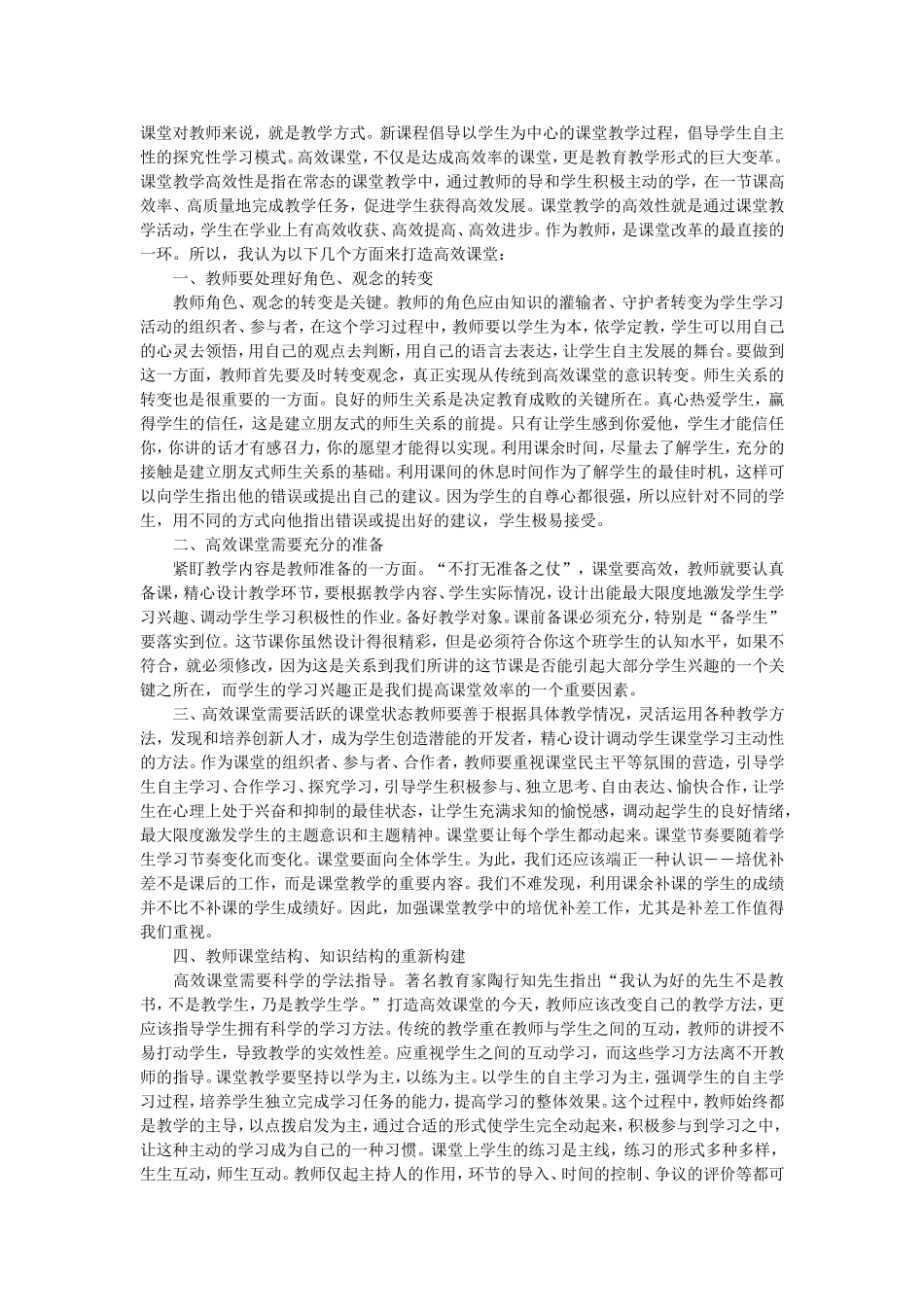 如何打造高效课堂 (2)_第1页