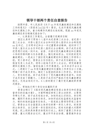 领导干部两个责任自查报告