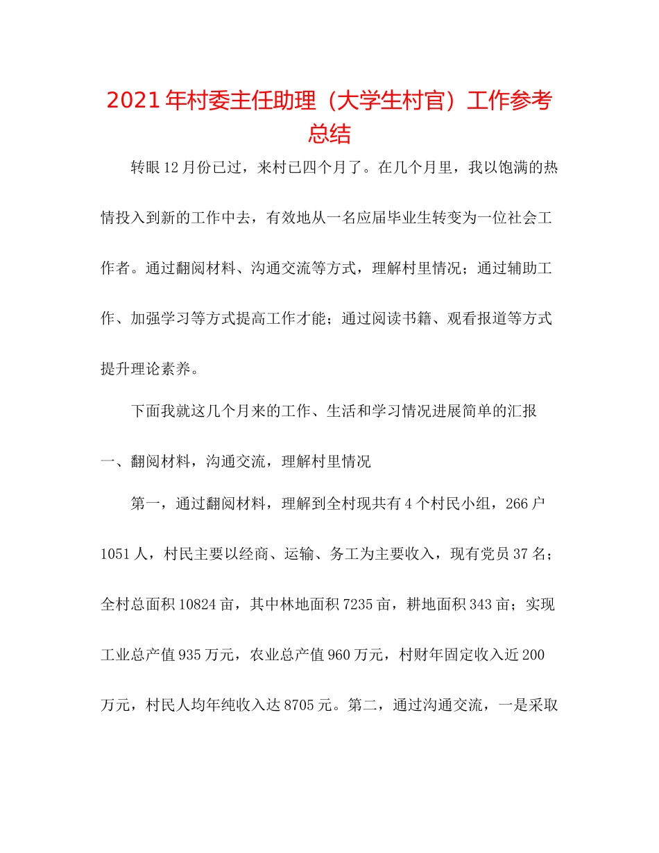 2021年村委主任助理（大学生村官）工作参考总结_第1页